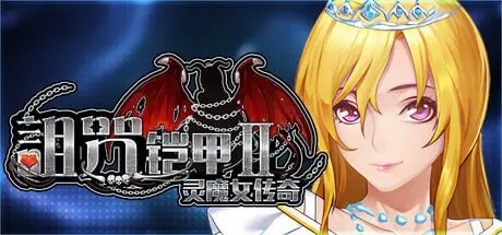 《诅咒铠甲 2:灵魔女传奇|Cursed Armor 2》- 给亩社ACG分享站 - 给亩社