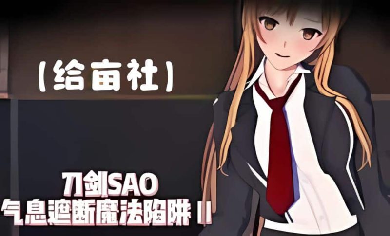 《SAO~气息遮断魔法的陷阱Ⅱ》- 给亩社ACG分享站 - 给亩社