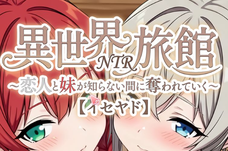 《异世界NTR旅馆｜Isekai NTR Inn》- 给亩社ACG分享站 - 给亩社