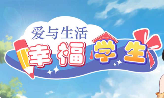 《爱与生活:幸福学生|Happy Student》- 给亩社ACG分享站 - 给亩社