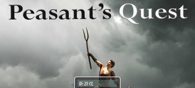 《农民的追求｜Peasant's Quest》- 给亩社ACG分享站 - 给亩社