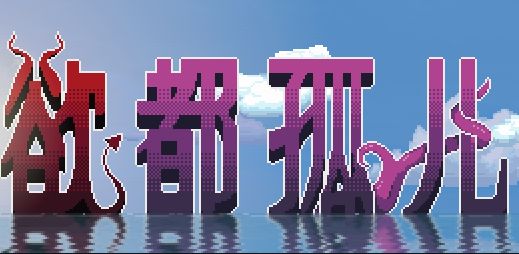 《欲都孤儿｜Degrees of Lewdity》- 给亩社ACG分享站 - 给亩社