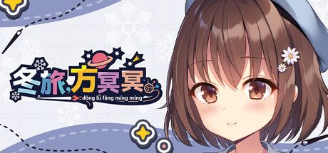 《冬旅，方冥冥》- 给亩社ACG分享站 - 给亩社