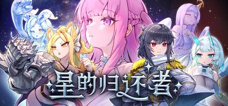 《星的归还者｜The Starborn Return》- 给亩社ACG分享站 - 给亩社