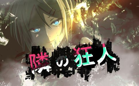 《邻座的狂人/隣の狂人》下载 v1.0 PC+安卓 AI汉化版