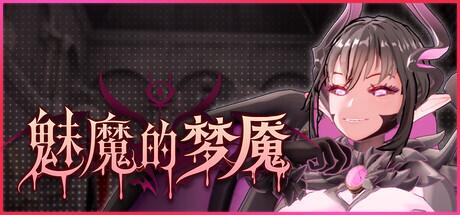 《魅魔的梦魇|Succubus Nightmare》- 给亩社ACG分享站 - 给亩社