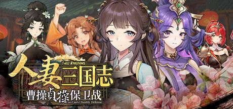 《人妻三国志 ～曹操贞操保卫战～》- 给亩社ACG分享站 - 给亩社